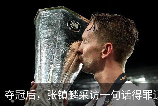 夺冠后，张镇麟采访一句话得罪辽宁，辽蜜：有本事到四川证明价值