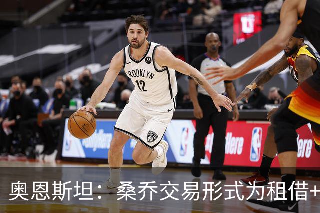 奥恩斯坦：桑乔交易形式为租借+强制买断