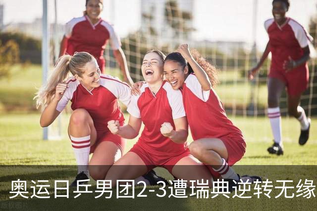 奥运日乒男团2-3遭瑞典逆转无缘决赛 张本崩溃