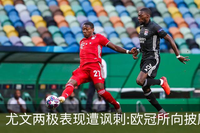 尤文两极表现遭讽刺:欧冠所向披靡 意甲屡战屡败