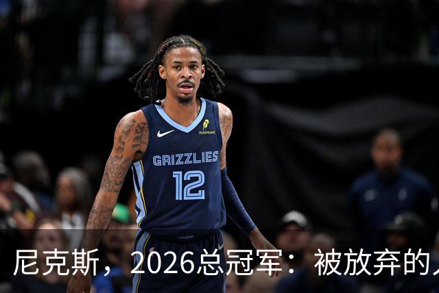 尼克斯，2026总冠军：被放弃的人们终会崛起