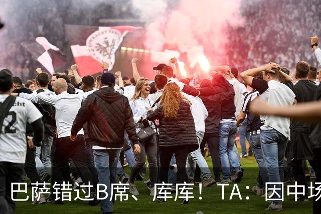 巴萨错过B席、库库！TA：因中场人员富足+不愿支付6000万欧