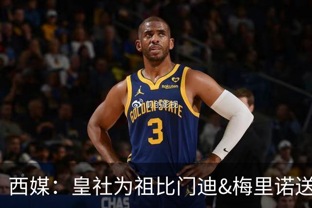 西媒：皇社为祖比门迪&梅里诺送上顶薪续约报价