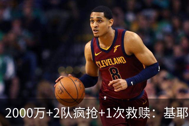 2000万+2队疯抢+1次救赎：基耶萨这趟回家路，利物浦亏了还是赚了？