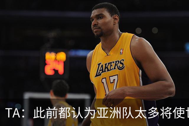 TA：此前都认为亚洲队太多将使世界杯质量下降，5战不败令人意外